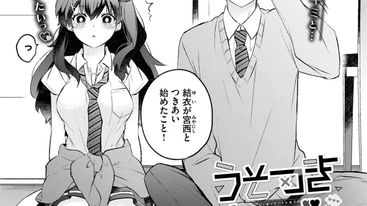 うそつきカノジョ