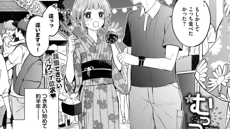 むっつりカノジョ