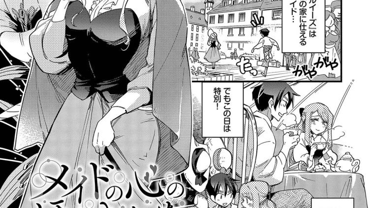 メイドの心のほどきかた