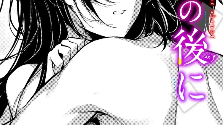 卒爾の後に