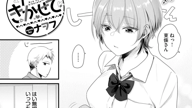 声をきかせて