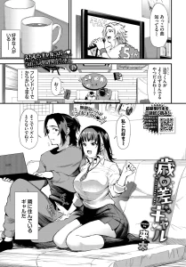 歳の差ギャル