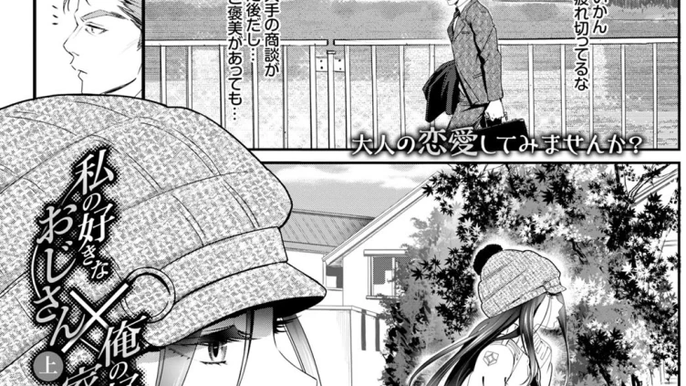 私の好きなおじさん×俺の好きな家出少女