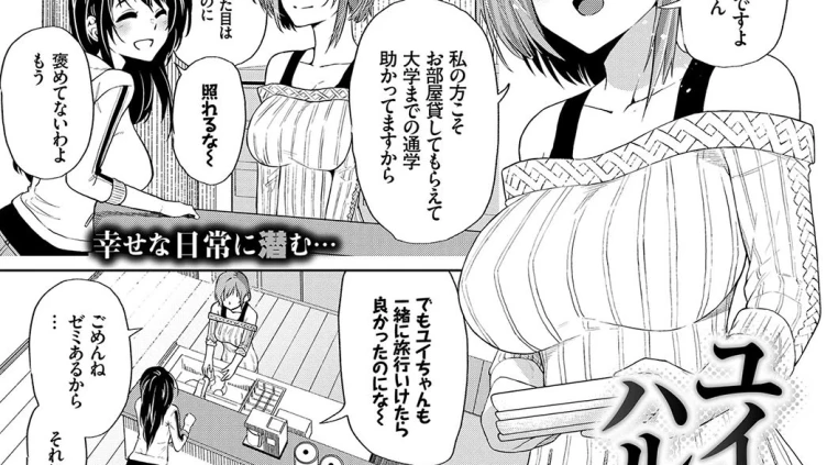 ユイいつハルカなる