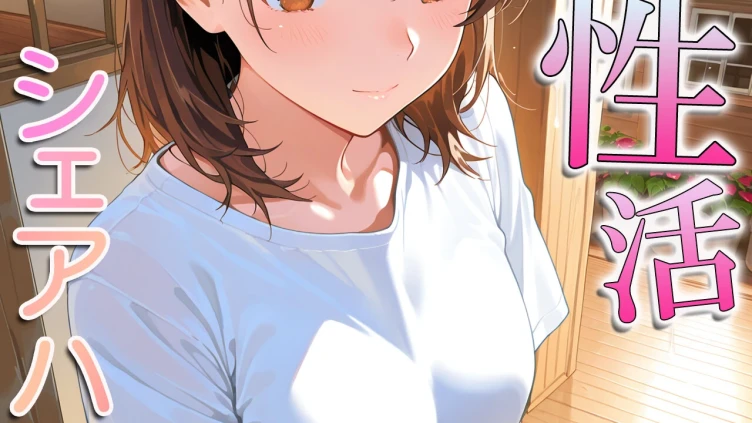 快感性活シェアハウス2 美巨乳ピュア美少女・野宮二葉