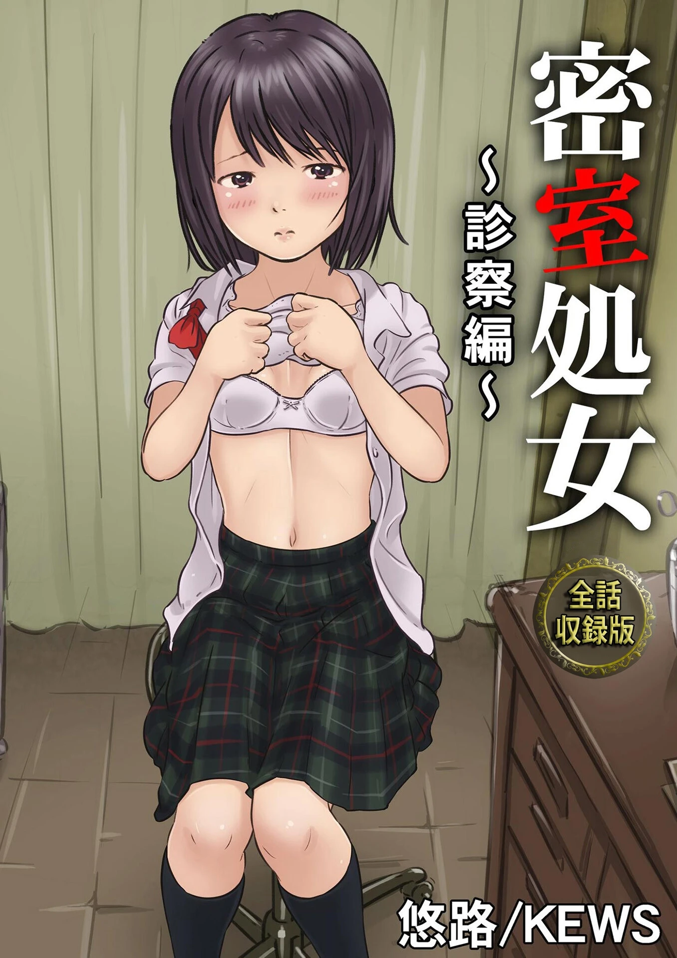 密室処女〜診察編〜【全話収録版】