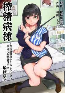 搾精病棟〜性格最悪のナースしかいない病院で射精管理生活〜 最終章(2)