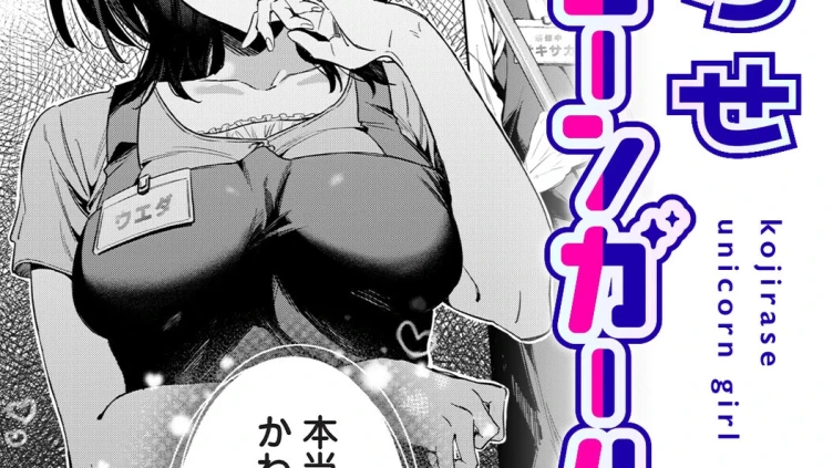 こじらせユニコーンガール