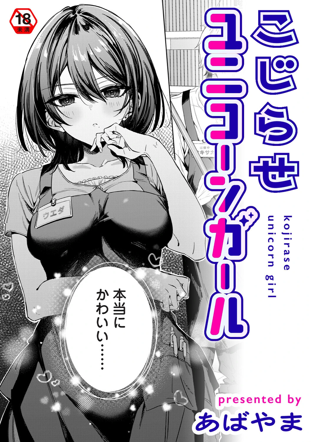 こじらせユニコーンガール