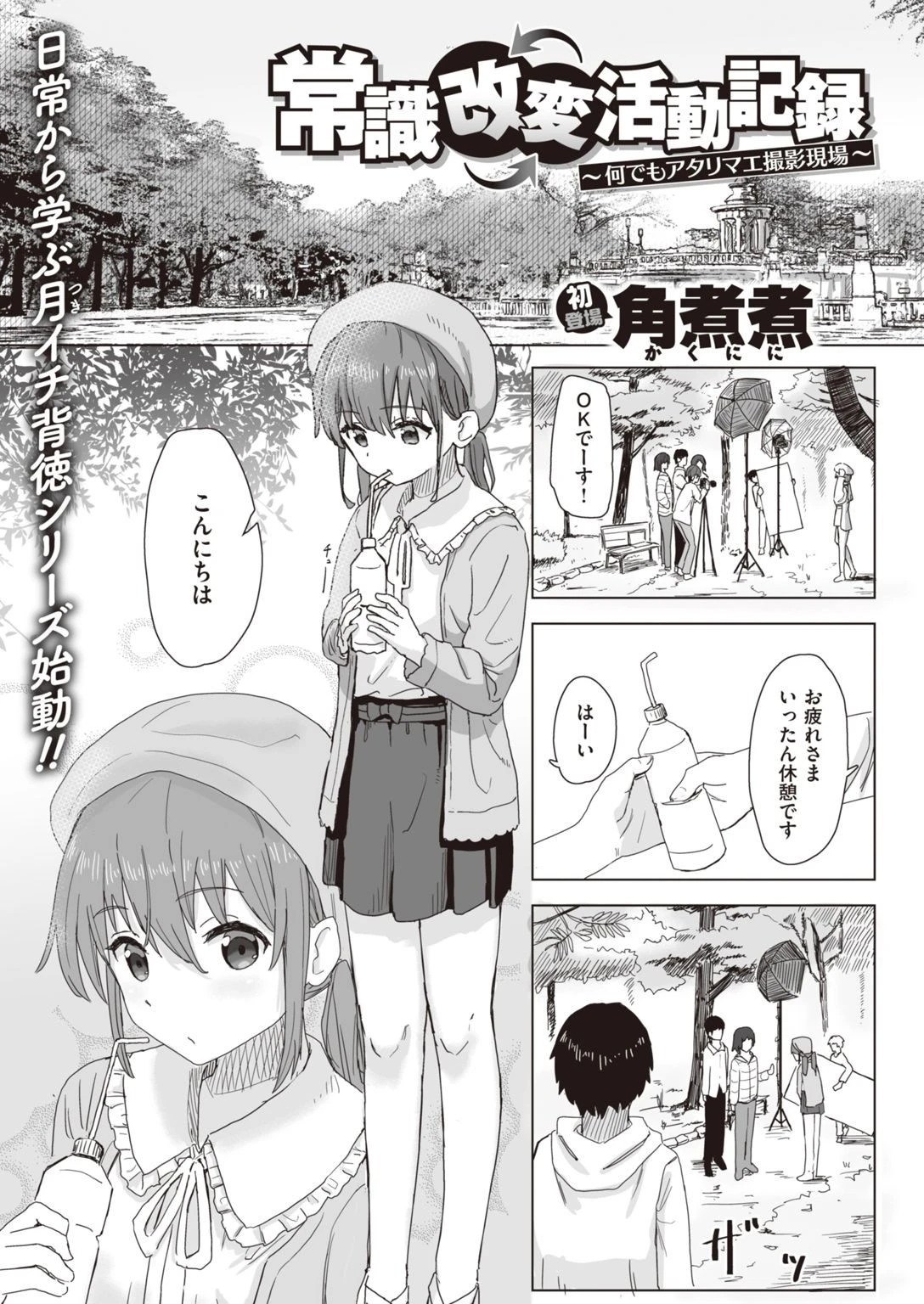常識改変活動記録 第1巻
