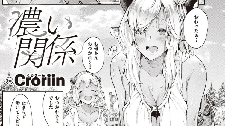 濃い関係