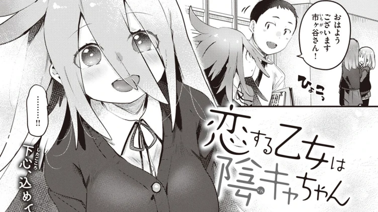 恋する乙女は陰キャちゃん