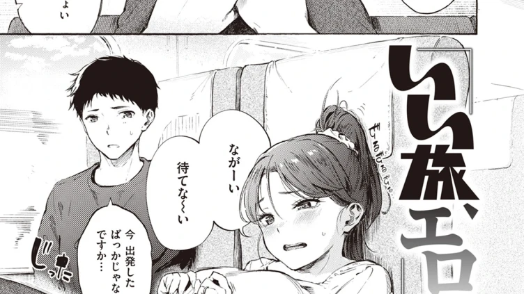 いい旅、エロ気分