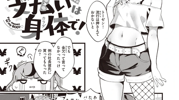 支払いは身体で！