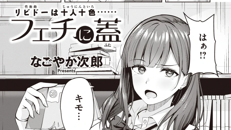 フェチに蓋