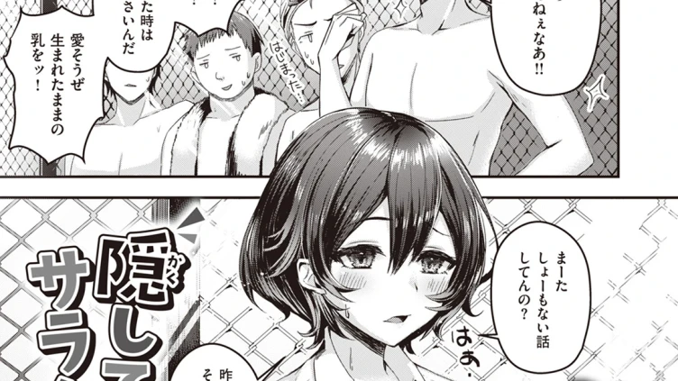 隠してサラシてっ！