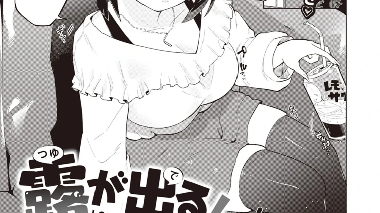 露が出る！