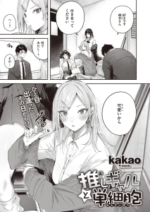 推しギャルと単細胞