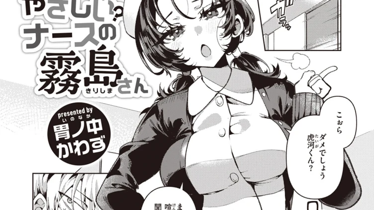 やさしい？ナースの霧島さん