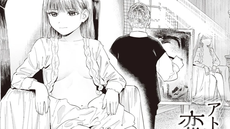 アトリエの恋愛事情
