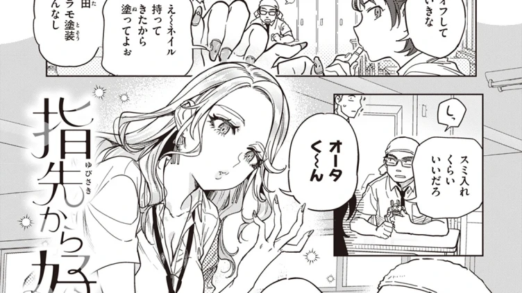 指先から好色
