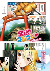 恋しやコンコン
