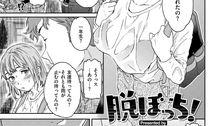 脱ぼっち！