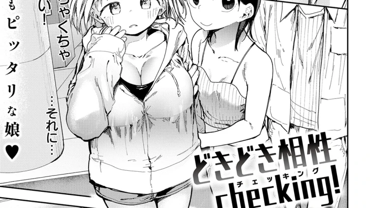 どきどき相性checking！