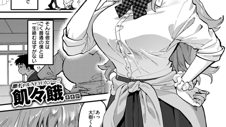 屈強なギャルが僕にメロメロなのは一体なぜだろうか？