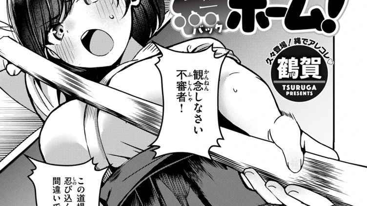 縛ホーム！