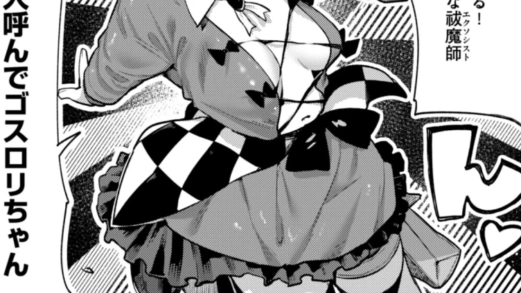 性祓魔師ゴスロリちゃん