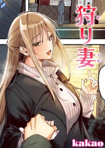 狩り妻