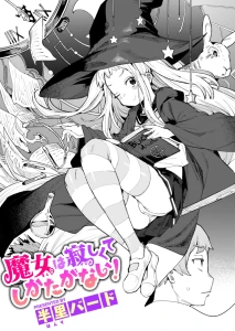 魔女は寂しくてしかたがない!