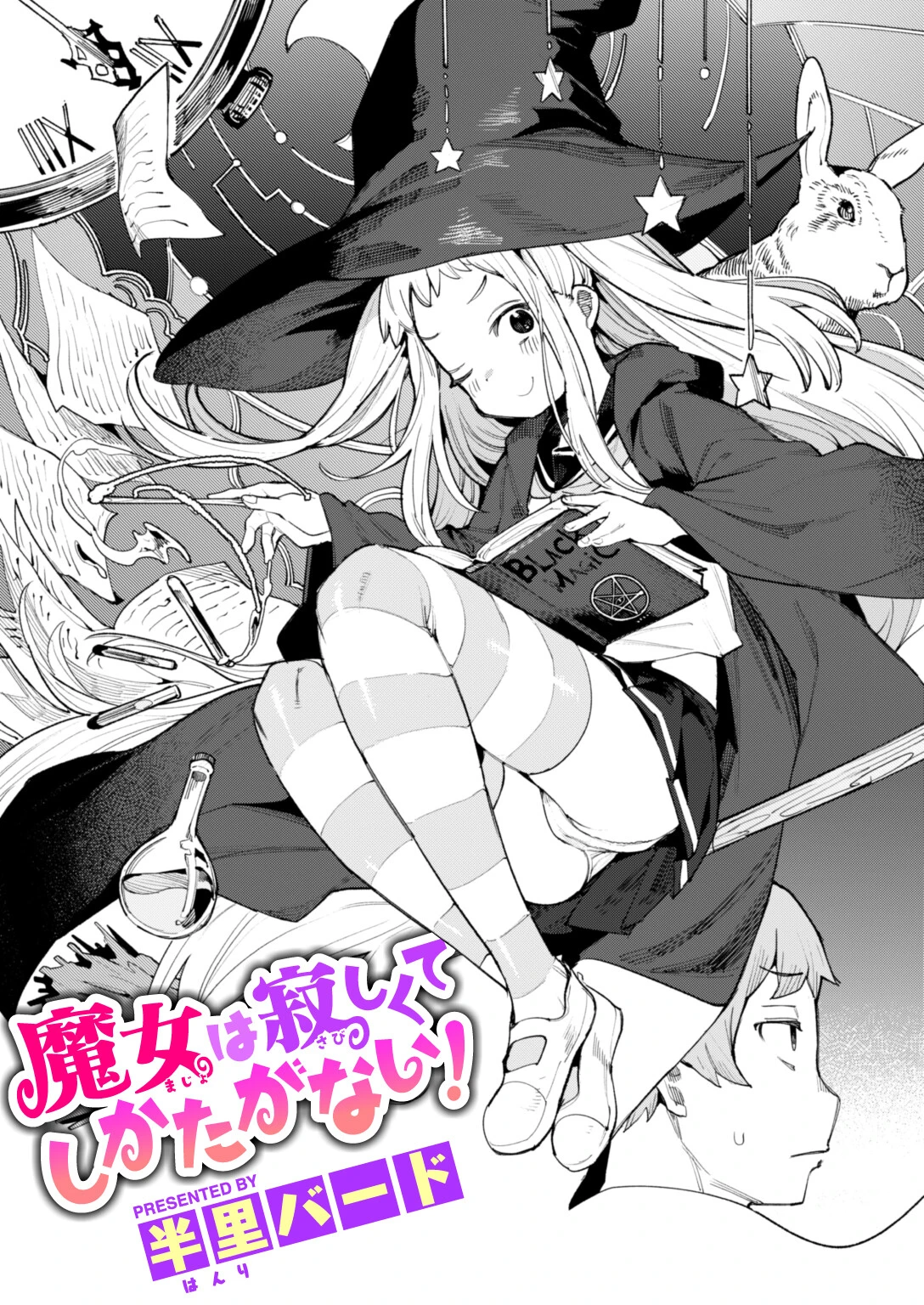 魔女は寂しくてしかたがない！