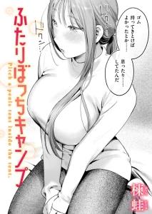 ふたりぼっちキャンプ
