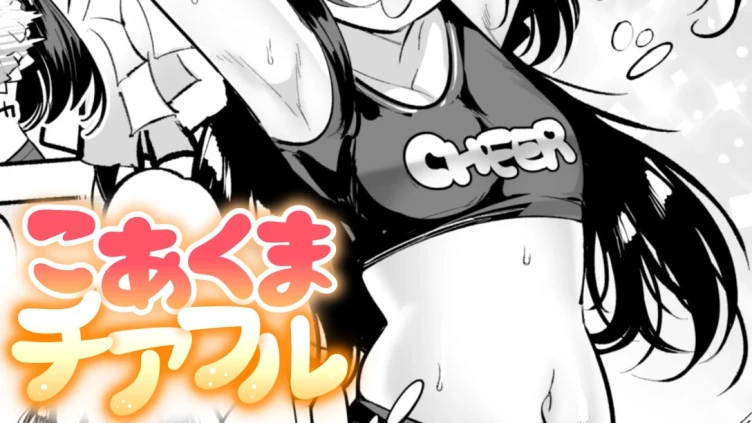 こあくまチアフル