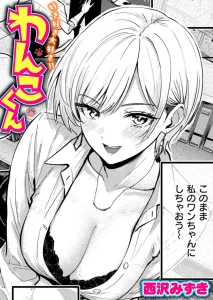 好き好き大好き！！ わんこくん