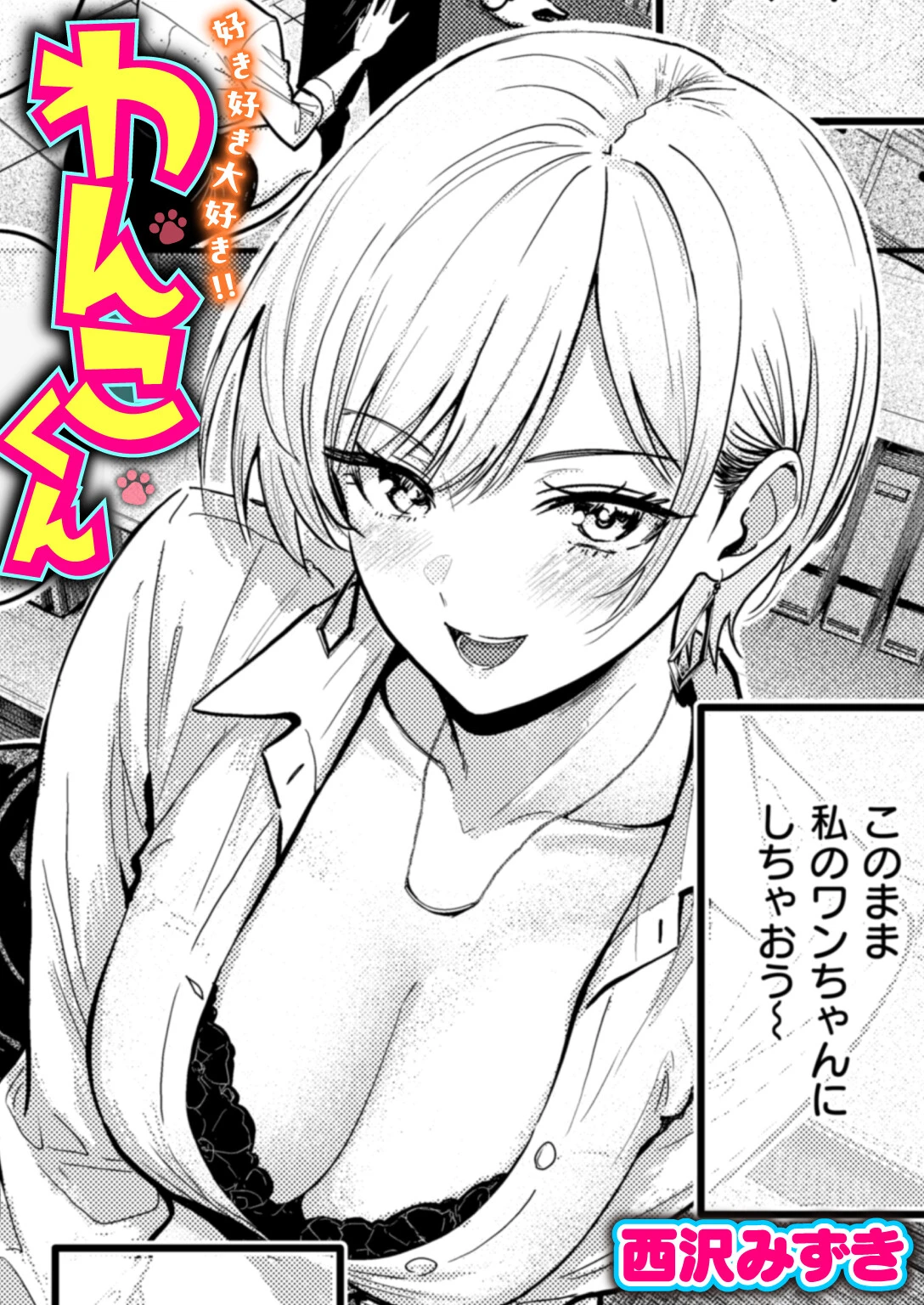 好き好き大好き！！ わんこくん
