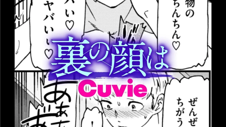 裏の顔は