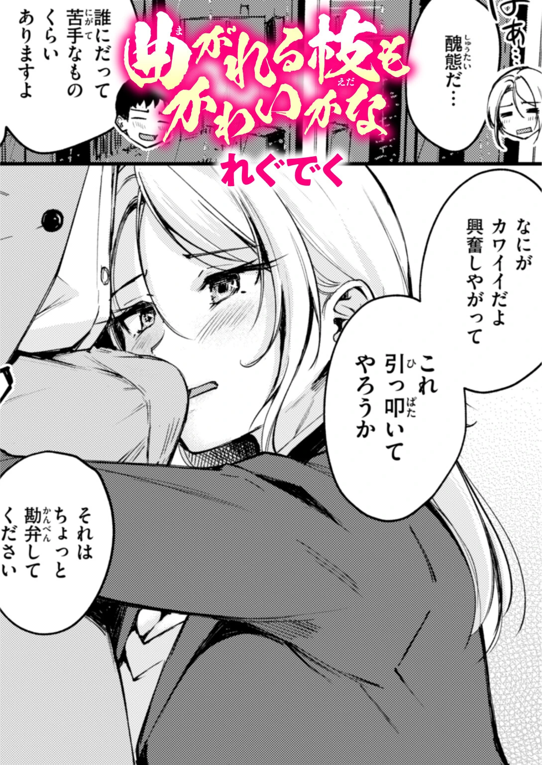 曲がれる枝もかわいかな