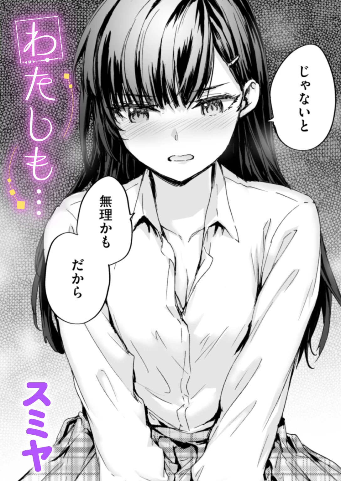 わたしも…