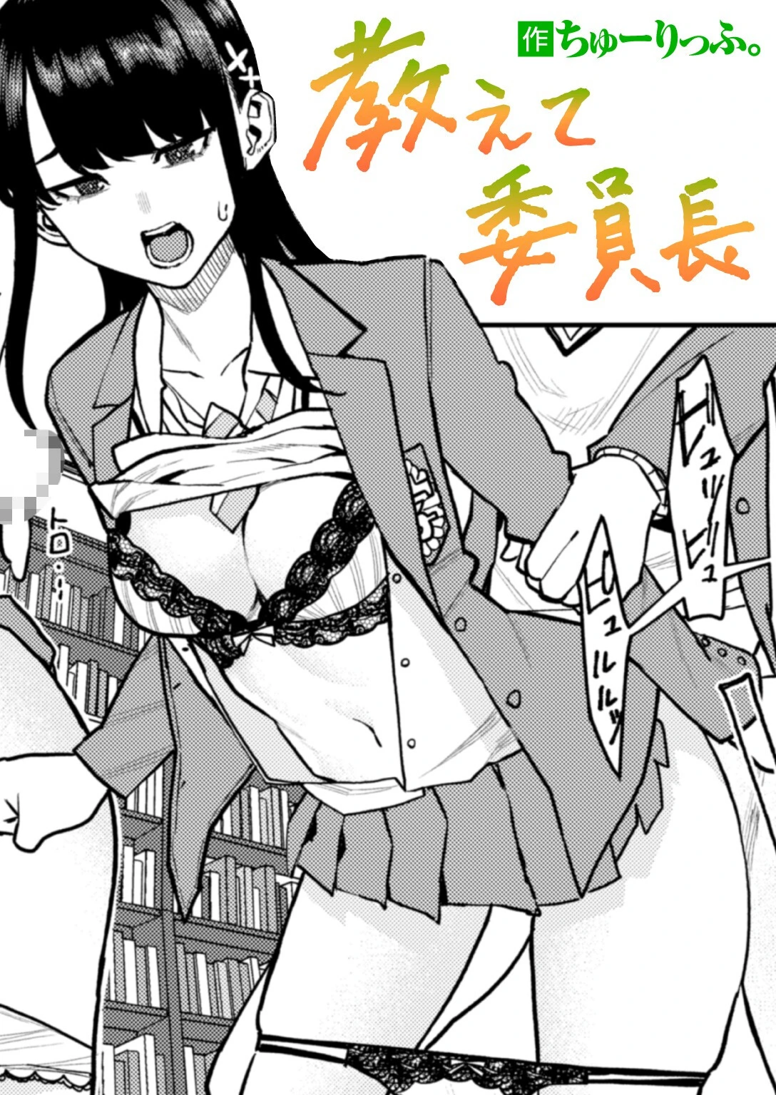 教えて委員長