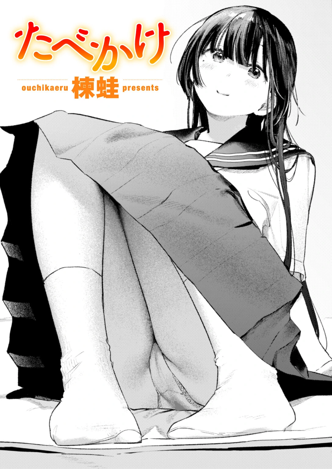 たべかけ