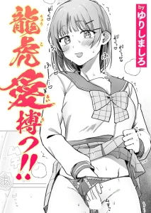 龍虎愛搏つ！！