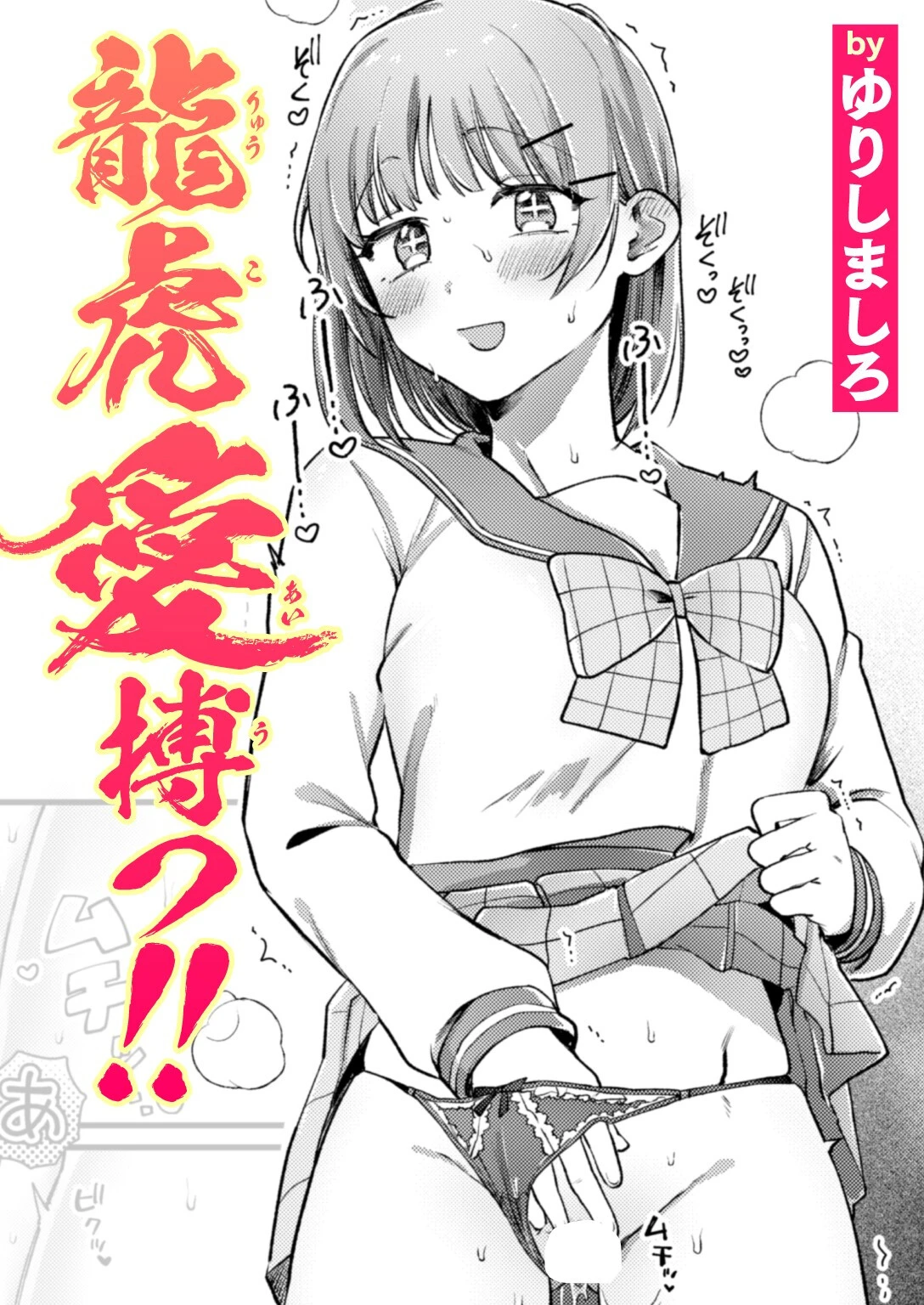 龍虎愛搏つ！！