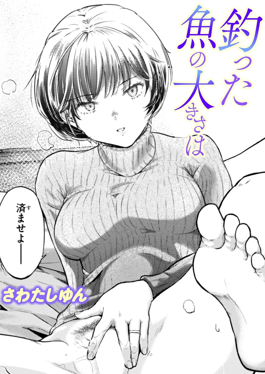 釣った魚の大きさは