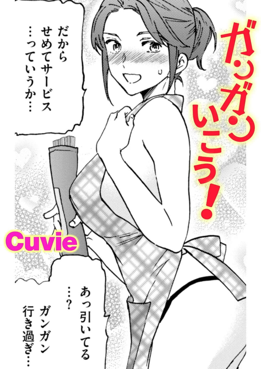 ガンガンいこう！
