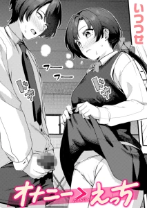 オナニー ＞ えっち