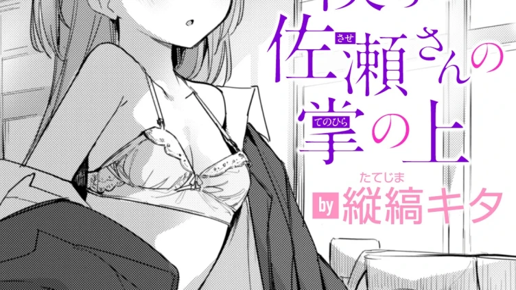 僕らは佐瀬さんの掌の上