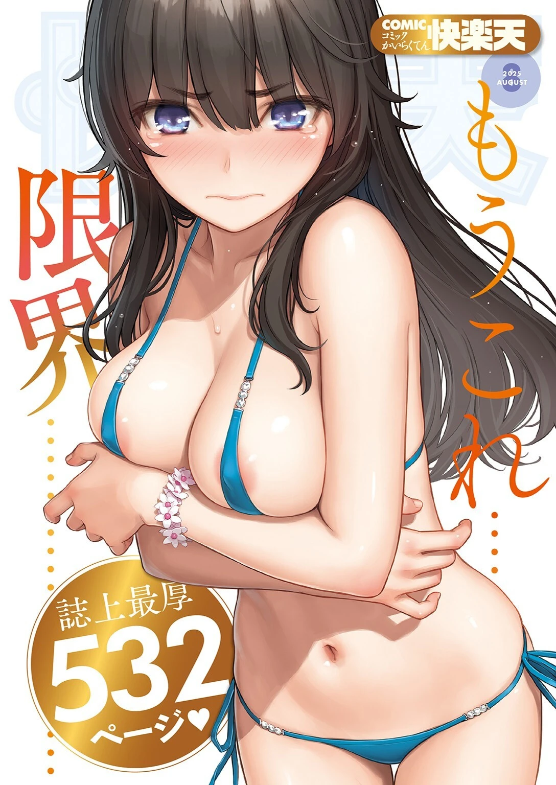 COMIC快楽天 2025年08月号